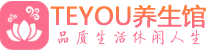 武汉江夏柔式按摩spa会所武汉江夏高端养生馆_Teyou养生